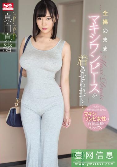 SSNI-667 真白真緒穿着紧身衣走在大街上 男人都向她投来羞羞的目光