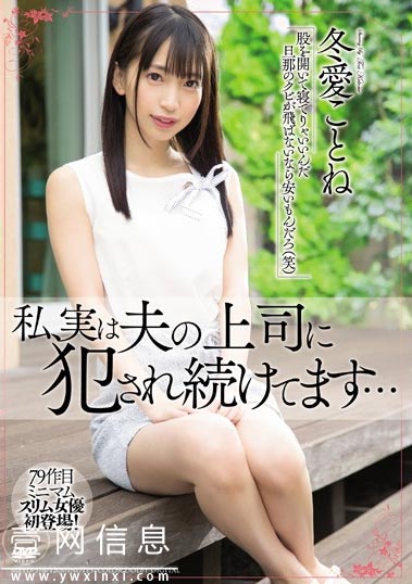 MEYD-578 冬愛ことね(冬爱琴音) 丈夫离家后他的上司悄悄的接近了妻子-壹网信息
