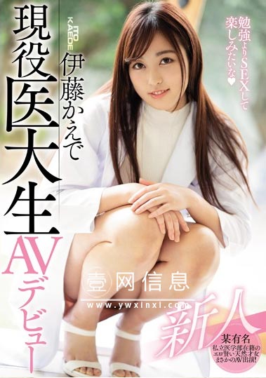 MIFD-105 伊藤かえで(伊藤枫)2020 有名的私立大学医学部的现役才女登场