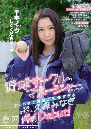 CAWD-070 久保みなぎ(久保美奈) 在大学担任棒球俱乐部经理的她来啦-壹网信息