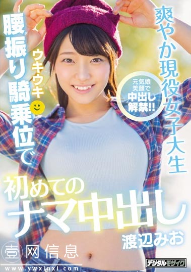 HND-807 渡辺みお(渡辺美绪)2020 拥有清爽笑容的可爱的现役女大学生解禁