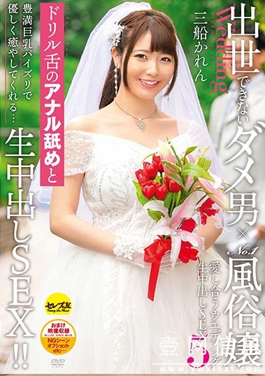 CESD-879 三船可怜( 三船かれん)2020 穿上婚纱来安抚你的寂寞