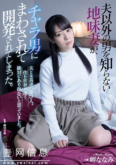 ATID-412 岬奈奈美2020最新 从来没有和丈夫以外的任何男人说过话