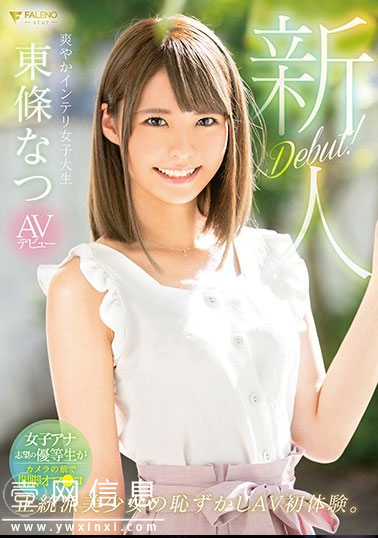 FSDSS-021 東條なつ(东条夏)2020 立志成为播音员的现役女大学生