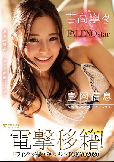 FSDSS-022 吉高宁宁2020最新 写真偶像女演员来FALENOstar参战啦