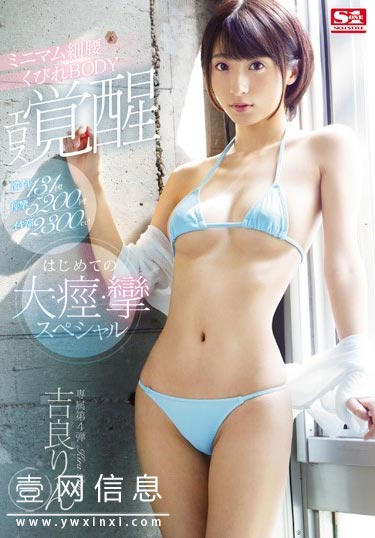 SSNI-669 吉良铃往期优秀作品 舒适快感使人筋疲力尽-壹网信息