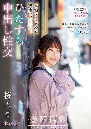 CAWD-072 樱萌子 小恶魔成长为暗黑偶像的全历程……-壹网信息