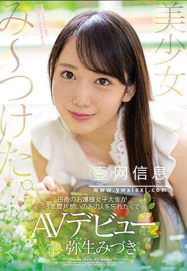 MIFD-081 弥生美月经典作品 还有第一次在人前的羞羞-壹网信息