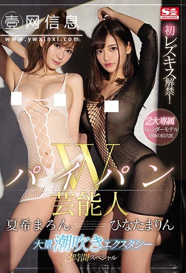 SSNI-787 ひなたまりん(日向真凛) 夏希まろん(夏希栗) 豪华海潮大发射-壹网信息