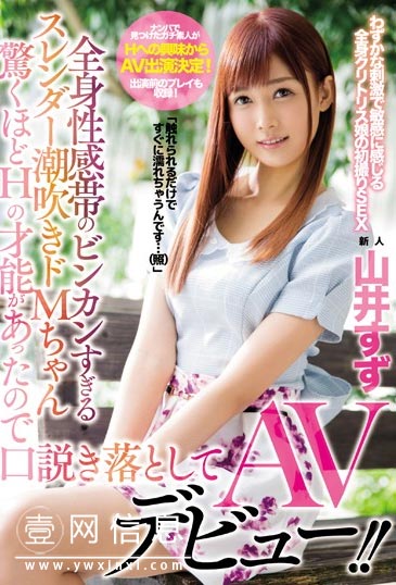 MIFD-030 山井すず(山井铃) 收录了出道前的写真 值得一看……-壹网信息