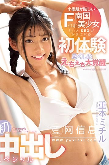 CAWD-076 重本ミチル 浓厚的白浊液体很适合褐色皮肤!-壹网信息