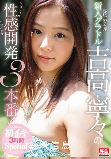 SSNI-027 吉高寧々(吉高宁宁) 享受人生第一次绝顶的反应!-壹网信息
