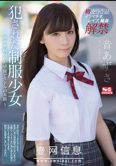 SSNI-363 音梓(音あずさ) 首次挑战的凌辱的电视剧作品!-壹网信息