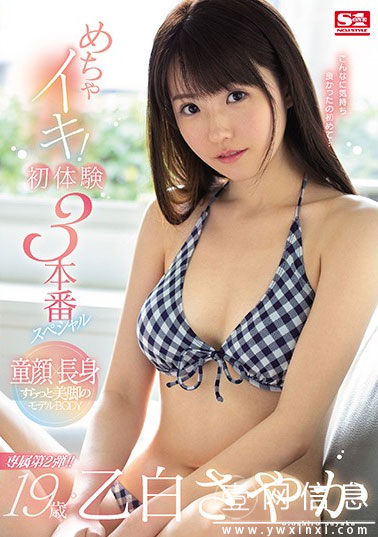 SSNI-813 乙白沙也加(乙白さやか) 19岁的她第一次体验色色游戏-壹网信息