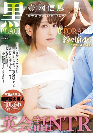 WANZ-793 纱纱原百合(紗々原ゆり) 被黑人强迫了-壹网信息
