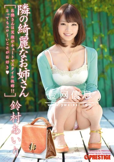 鈴村あいり(铃村爱里)2013 番号ABP-007作品封面