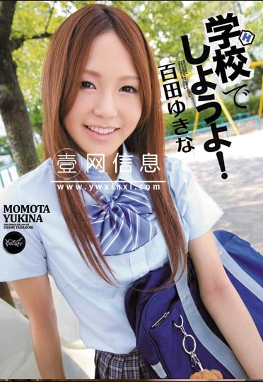 百田雪菜(百田ゆきな) IPZ-040作品封面