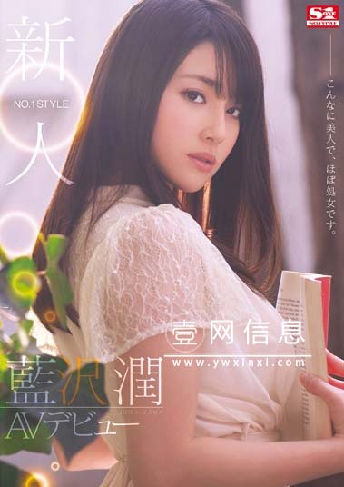 SNIS-151 蓝沢润出道作品 青涩的她至今仍然让人怀念-壹网信息