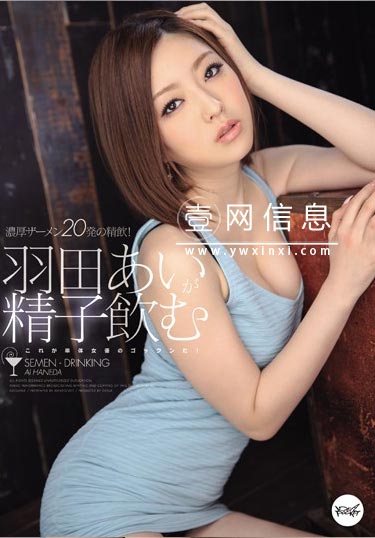 羽田爱(羽田あい) IPZ-155 作品封面