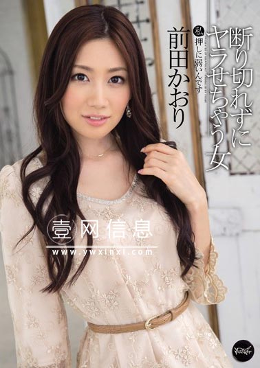 前田香织(前田かおり)IPZ-174 作品封面