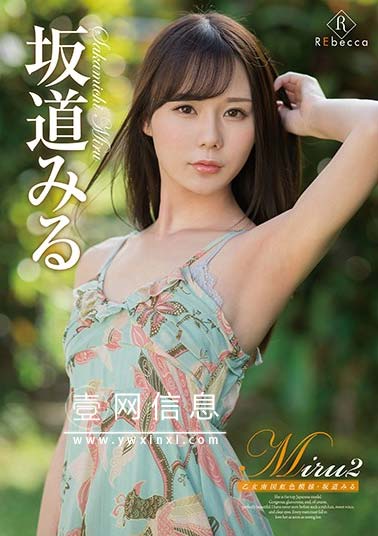 坂道みる(坂道美琉)REBD-460 作品封面