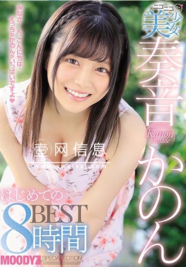 MIZD-983 奏音かのん(奏音花音) 从MOODYZ出道的女大学生的轨迹!-壹网信息