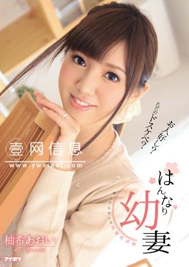 柚希葵(柚希あおい) IPZ-332 作品封面