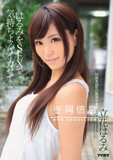 立花阳未(立花はるみ) IPZ-328 作品封面