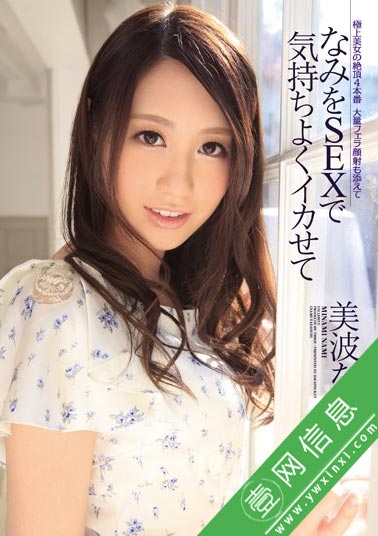 美波那美(美波なみ) IPZ-352 作品封面