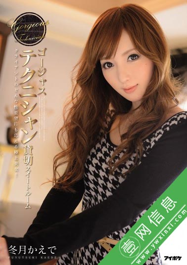 IPZ-366 冬月枫(冬月かえで) 与极上美女享受奢华的时光……-壹网信息