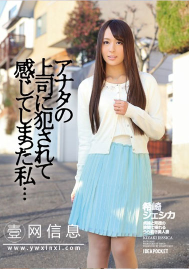 希崎杰西卡(希崎ジェシカ) IPZ-373 作品封面