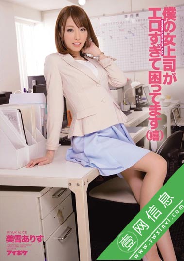 美雪艾莉丝(美雪ありす) IPZ-394 作品封面