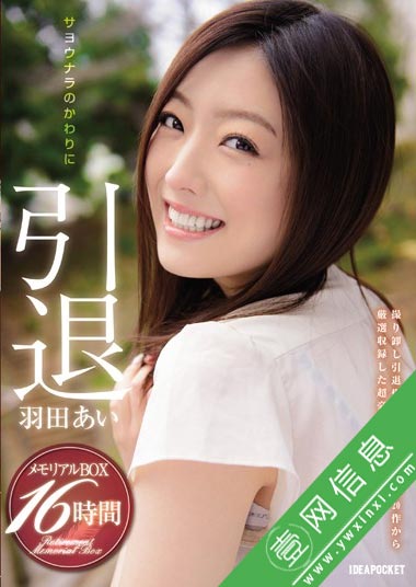 IPZ-419 羽田爱(羽田あい) 不要错过真正的绝顶!-壹网信息