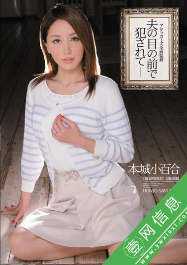 IPZ-437 本城小百合 夫妇的幸福的日常变成了恶梦……-壹网信息