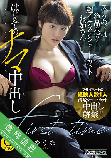三岳ゆうな(三岳优奈)2020 HND-867 作品封面