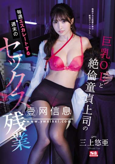SSNI-865三上悠亜 封面图