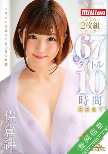 佐仓绊2020最新MKMP-355 五年八个月67部作品大合集-壹网信息