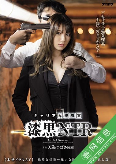 IPX-537天海翼2020年9月新作 搜查官潜入作内鬼 无奈却被NTR-壹网信息