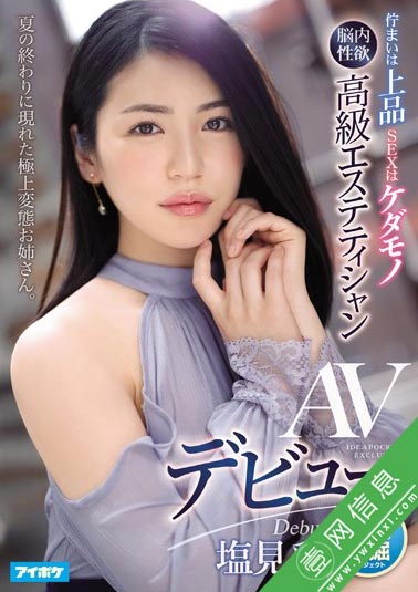 IPIT-008塩见彩2020最新 这个夏末现身的极上姐姐-壹网信息