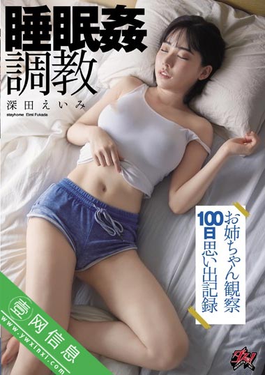 DASD-742深田咏美2020最新 在她睡觉的时候奉献给她第一次-壹网信息