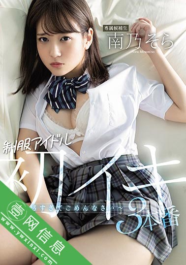 南乃空(南乃そら)MIDE-826:让新人偶像体会何为真正的快乐-壹网信息