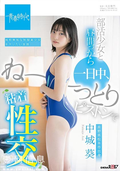 sdab-118 中城葵 经验不足演技来凑 青春风暴来袭！图片封面