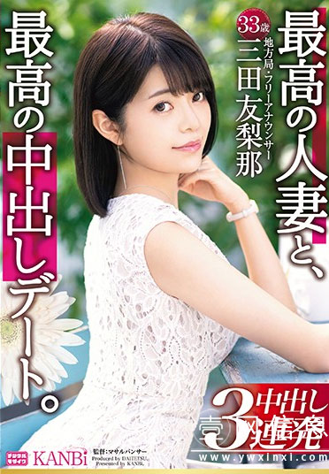 DTT-046 三田友梨那 地方电视台播音员因孤独犯下错误-壹网信息