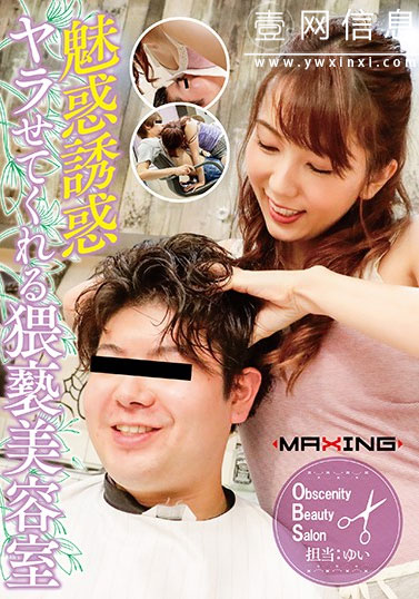 MXGS-1130 波多野结衣最新 来自理发师的特别关怀-壹网信息