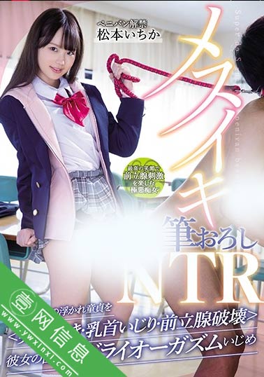 松本一香(松本いちか)MIAA-347:那个穿着校服的小坏蛋-壹网信息