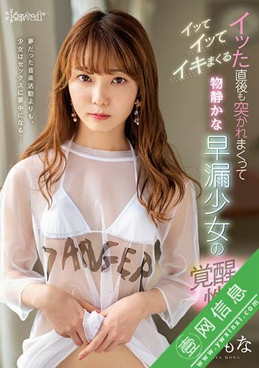 雨宮もな(雨宫萌菜)CAWD-144:极度纤细的身体 4000次的痉挛-壹网信息