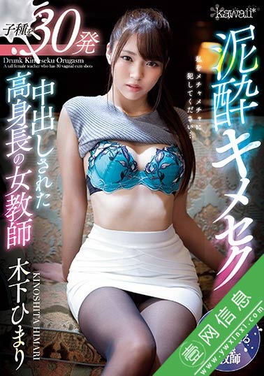 木下ひまり(木下日葵)CAWD-147:女教师工作上的压力和烦恼-壹网信息