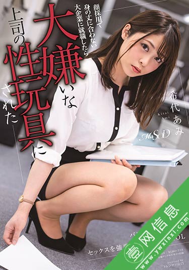 希代亚美(希代あみ)MSFH-036:她的变态上司为了把她当做玩具-壹网信息