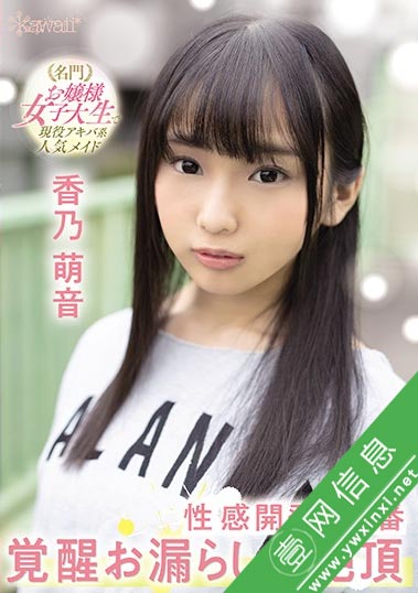 香乃萌音2021新作CAWD-173:为了激发出她在其他作品中没能表现出来的潜力-壹网信息
