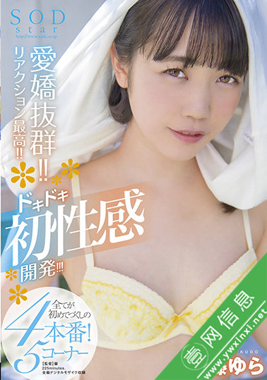 工藤由罗(工藤ゆら)2022新作STARS-493:她初次体验各种各样的游戏-壹网信息